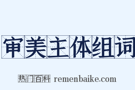 审美主体组词是什么意思的图片